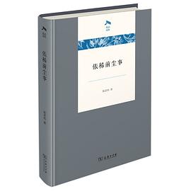 依稀前尘事