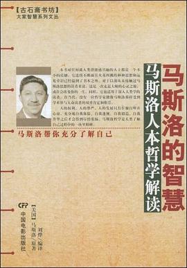 马斯洛的智慧