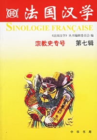 法国汉学（第七辑）