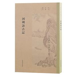 河朔访古记