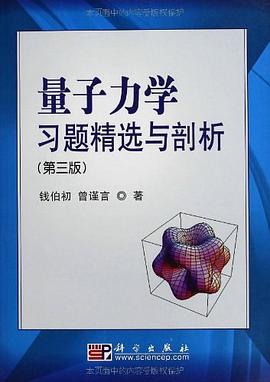 量子力学习题精选与剖析