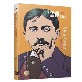 20岁的普鲁斯特