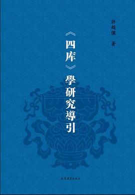 《四库》学研究导引