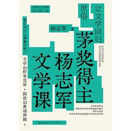 茅奖得主杨志军文学课：让文学回归世俗