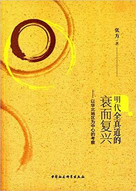 明代全真道的衰而复兴