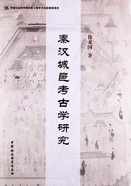 秦汉城邑考古学研究
