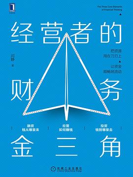 经营者的财务金三角