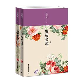 纸醉金迷