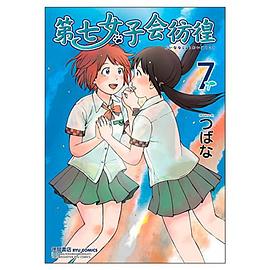 第七女子会彷徨 7