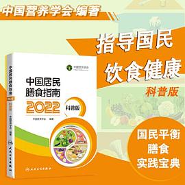 中国居民膳食指南（2022）（科普版）