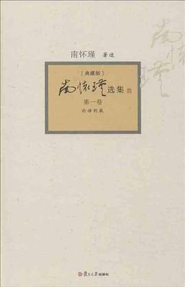 南怀瑾选集