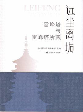 远尘离垢：雷峰塔与雷峰塔所藏