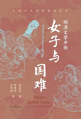 明清文学中的女子与国难