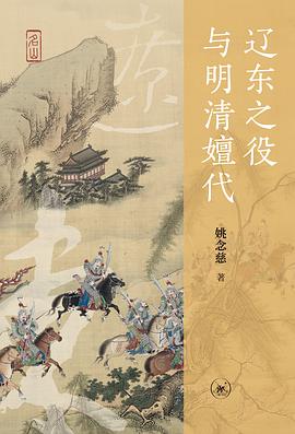 辽东之役与明清嬗代