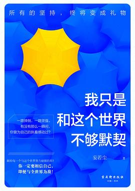 我只是和这个世界不够默契