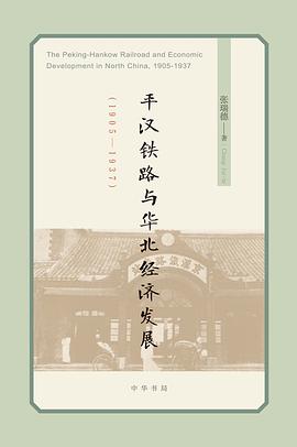 平汉铁路与华北经济发展（1905-1937）