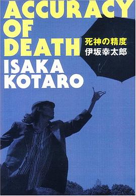 死神の精度