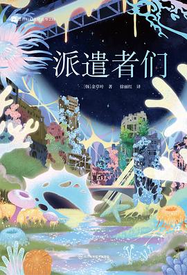 派遣者们