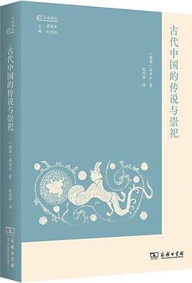 古代中国的传说与崇祀