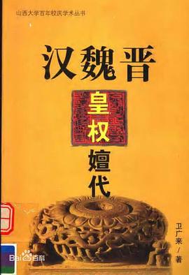汉魏晋皇权嬗代