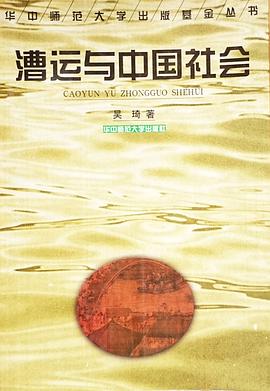 漕运与中国社会