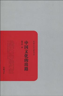 中国文化的出路