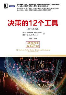 决策的12个工具 (原书第2版)