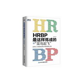 HRBP是这样炼成的之菜鸟起飞