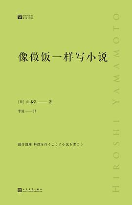 像做饭一样写小说