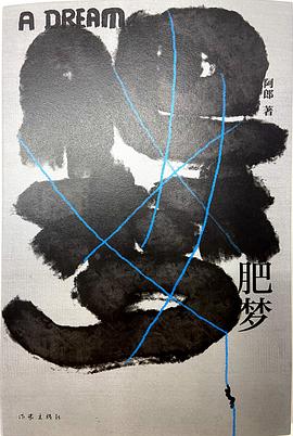 肥梦