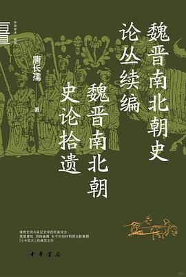 魏晋南北朝史论丛续编 魏晋南北朝史论拾遗