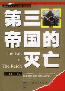 第三帝国的灭亡