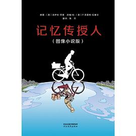 记忆传授人（图像小说版）