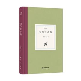 为学跬步集