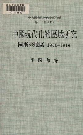 中國現代化的區域研究