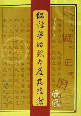 红楼梦的版本及其校勘续篇