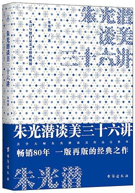 朱光潜谈美三十六讲