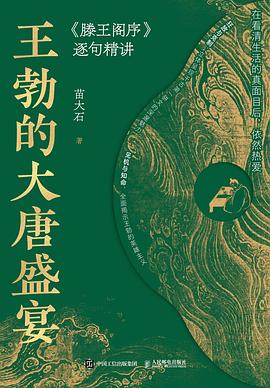 王勃的大唐盛宴