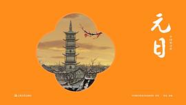 中国唱诗班：元日
