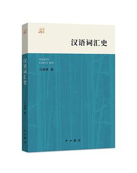 汉语词汇史
