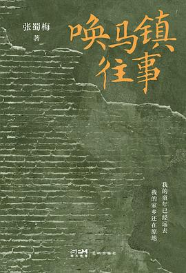 唤马镇往事