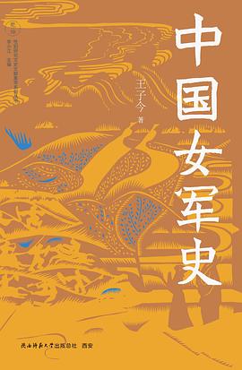 中国女军史