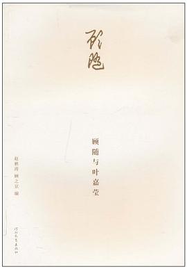 顾随与叶嘉莹