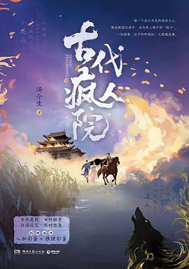古代疯人院