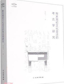 商末周初文化变迁的考古学研究