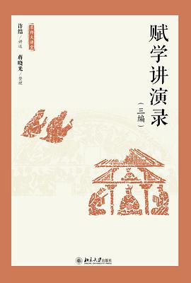 赋学讲演录（三编）