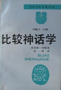 比较神话学