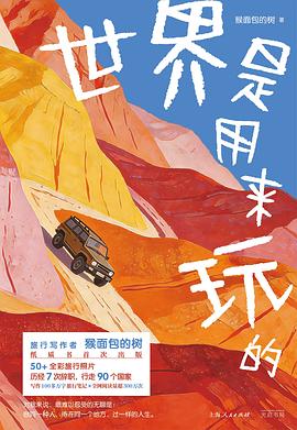世界是用来玩的