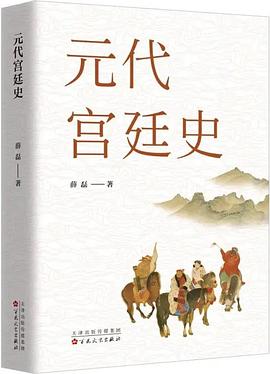 元代宫廷史
