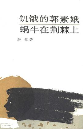 饥饿的郭素娥 蜗牛在荆棘上